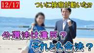 【斎藤知事問題】実はパフォーマンス？公選法違反として立件される可能性は○○％です