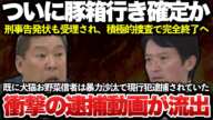 【ゆっくり解説】立花孝志、ついに逮捕か！刑事告発状も異例の早さで受理受理され、特捜などが積極的に捜査する模様！！豚箱で年越しの可能性が濃厚ｗｗｗｗｗｗ