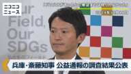 兵庫県・斎藤元彦知事 公益通報の調査結果を発表「パワハラがあったとの確証までは得られなかった」原則として物品の受領禁止、外部の弁護士事務所に新たな公益通報窓口（2024年12月11日）