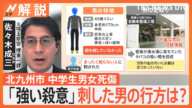 レジに並ぶ２人を無言で次々と…北九州市中学生男女死傷　わずか30秒の凶行　刺した男の行方は？【Nスタ解説】｜TBS NEWS DIG