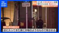 「冬休みに入るから怖い」北九州市中学生殺傷事件から5日目　刺した男はいまも逃走中｜TBS NEWS DIG