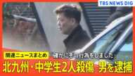 【北九州・中学生2人殺傷事件】平原政徳容疑者を逮捕「確かにその行為をしました」 自宅は現場から車で約5分　男子生徒への殺人未遂容疑　入店から逃走までわずか十数秒だったことも判明【関連ニュースまとめ】