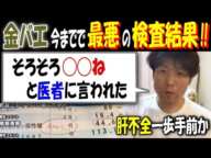 【金バエ】今までで最悪の検査結果!!「"そろそろ◯◯ね"と医者に言われた」肝不全一歩手前か