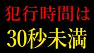 【北九州マクドナルド事件】犯行時間30秒未満