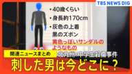 【北九州・中学生殺傷事件】トラブル確認されず、通り魔的犯行の可能性／亡くなった女子生徒の学校で臨時の保護者説明会【関連ニュースまとめ】