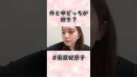 外と中どっちが好き? 奥原妃奈子「いや中でしょ」#奥原妃奈子 #akb48 #showroom #アイドル