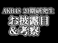 20期研究生、お披露目に48古参が思うこと【AKB48/20期研究生】