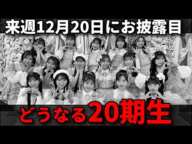 ついにAKB48の『20期生』がお披露目されるけど、気になることが...【20周年 新公演 新劇場 佐藤綺星 八木愛月 奥本カイリ】