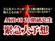 20期研究生はどんな娘たちなんだろう？と48古参が予想してみた【AKB48/20期研究生】