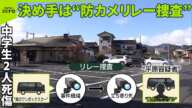 【中学生2人死傷】43歳男逮捕…決め手は“防カメリレー捜査”  なぜ「車内で十数分待機」