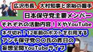 【日本保守党】広沢名古屋市長が大村知事と余裕の握手！/日本保守党主要メンバーのそれぞれの活動！/もうネタ切れ！アンチ保守党〇〇氏の昨日のYouTubeライブ