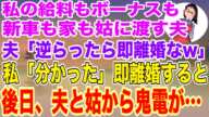 【スカッとする話】私の給料もボーナスも新車も家も姑に渡す夫「逆らったら即離婚だぞw」姑「旦那のモノは私のモノw」→私「分かりました」即離婚すると後日、夫と姑から鬼電が来て…【修羅場】