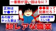 【2ch質問スレ】人気が高かった激レアな職業の「質問ある？」総集編【ゆっくり解説】