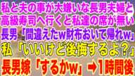 【スカッと総集編】私と夫の事が大嫌いな長男夫婦と高級寿司屋へ行くと私達の席がない。長男「予約間違えたw財布おいて帰れw」私「いいけどアナタ達本当に大丈夫？後悔するよ？」長男嫁「するかw」1時間後w