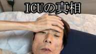 【緊急入院の真相】ICUの真相を語る【金バエ】