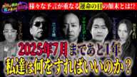 【予言】2025年7月の予言まであと１年！何が起きるのか？その時私たちはどうすればいいのか!?＜独特な視点の客が集まるBARシーズン2#5＞