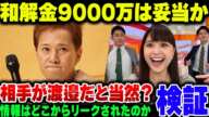 中居正広の払った9000万円の和解金は妥当なのか？【ゆっくり解説】