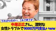 中居正広さん、深刻な女性トラブルで9000万円支払いww【2chまとめ】【2chスレ】【5chスレ】