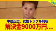 中居正広さん、女性トラブルで9000万円の解決金を払っていたことが判明...