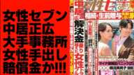 中居正広女性セブン解決金9000万円示談金慰謝料賠償金相手誰名前特定女性芸能人女優俳優タレント事務所週刊誌渡邊渚中居君ニュース詳細中嶋優一Pフジテレビアナウンサー編集幹部ダウンタウン松本人志