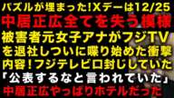 【衝撃】中居正広が9000万円払った女性トラブル12/25がXデーで全て終わりか　被害者女子アナがフジテレビを退社しついに喋り始めたその衝撃の内容　中居正広やっぱりホテルだった　（TTMつよし