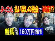 【よっさん】競馬払い戻しの税金で破産!?今年前半で160万円の負け!「なぜハズレ馬券は経費にできない? 裁判する」