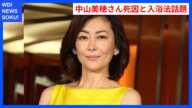 中山美穂さんﾀﾋ因とドカベン入浴法の関係とは？ | WDI SAISOKU NEWS #中山美穂 #事故 #ヒートショック #入浴 #漫画