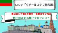 【ロシアの中に国がある？】タタールスタン共和国カザンのあれこれ