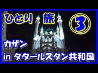 ロシアひとり旅【カザン③終】カザン市内の夜景スポットをご紹介