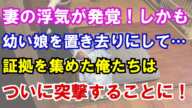 【修羅場】妻の浮気が発覚！しかも幼い娘を置き去りにして…証拠を集めた俺たちはついに突撃することに！