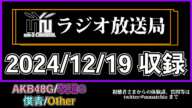 NGT48 4期研究生公演 は「 パジャマドライブ 」 公演!! 【 mk-2 ラジオ 放送局  2024/12/19 収録 】