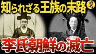 【暗黒時代、李氏朝鮮の終焉】民は大歓喜!?無能と腐敗の解放【世界史】