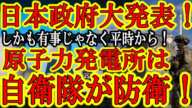 【兵隊さん、ありがとう！自衛隊『日本の原子力発電所は俺達自衛隊が防衛する！』平時から自衛隊フル活躍だぁ！】なんて頼もしい！原発を含む日本の重要インフラの防衛に有事じゃなくても平時から自衛隊が関わってく