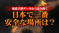 日本で最も大地震のリスクが低い安全な場所はどこ？最新の地震予測データから読み解く