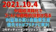 中国経済鈍化でゴールドの戦略的役割が光る＆メーカーが利益率の高い自動車生産を優先すればプラチナに有利(21.10.4)#金/#白金/#商品先物/投資情報@Gold-TV_net