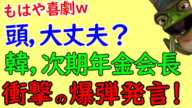 韓国の国民年金は破綻する！年金学会会長が暴露も、それって、、