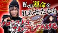 【12・29 両国決戦】中野たむ直撃！「上谷沙弥、お前のプロレス人生、終わらせてあげる」【STARDOM】