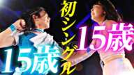 初勝利か敗北か...あまりにも試練！15歳同士の“初”シングルマッチ、どちらかが必ず残酷な現実に直面する｜#tjpwWP4 Age15 Battle H.Kazashiro vs. R.Okubo