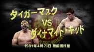 【 新日本プロレス今日は何の日 】 1981年4月23日 タイガーマスク VS ダイナマイト・キッド