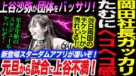 上谷沙弥が岡田社長にガッカリ！中野たむワールドの呪いに！元旦から試合に上谷不満爆発！12.29両国のチケットが売れ行き好調！新登場スターダムアプリが凄いぞ！スターダム【STARDOM】