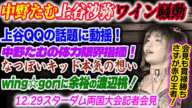 中野たむ上谷沙弥ワイン騒動！上谷QQの話題に動揺！中野たむの体力限界指摘！会見MVPもさすが赤の王者！なつぽいキッド！余裕の渡辺桃！12.29スターダム両国大会記者会見！スターダム【STARDOM】