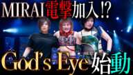 【スターダム】次はあの人が加入⁉朱里の新ユニット「God's Eye」ついに始動！！