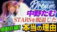 【スターダム】中野たむが岩谷麻優のSTARSから脱退した本当の理由！あの脱退事件の全てが明らかになる！圧巻‼たむちゃん＆まゆさんの物語！4年前の魔法の呪文！10.9大阪城ホールで決着【STARDOM】