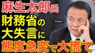 【海外の反応】麻生太郎と財務省の決断に日本が激震！とんでもない決断をし麻生太郎が大激怒 !!【にほんのチカラ】