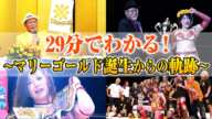 【29分に凝縮】マリーゴールド誕生から進化の軌跡！花園の闘いは黄金の新春を迎える | 📺1.3 大田区総合体育館大会レッスルユニバースPPV好評発売中！