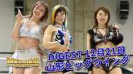 DIGEST 12月21日 山形ビッグウイング