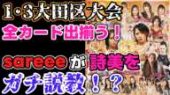 【マリーゴールド】1・3全カード発表！意外なゲスト？手堅いカード？ロッシー小川氏の様子も少し気になった記者会見