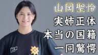 山岡聖怜の発覚した実姉の正体...怪我で歩行困難になった過去に驚きを隠せない...『美人女子プロレスラー』の本当の国籍...マリーゴールドに入団した理由がヤバすぎた...