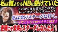 吏南こそ未来のスターダムなんだよ！中野たむ＆安納サオリが絶賛！私は誰よりもNBに懸けていた！私は次のステージに行く。NBとは何かの答えが出る！スターダム【STARDOM】