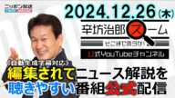 【公式配信】2024年12月26日(木)放送「辛坊治郎ズームそこまで言うか！」木曜は飯田アナ＆緊急ゲスト鳥海高太朗さん「JAL日本航空サイバー攻撃で一時運航停止」/「中国人への観光ビザ緩和へ 」ほか